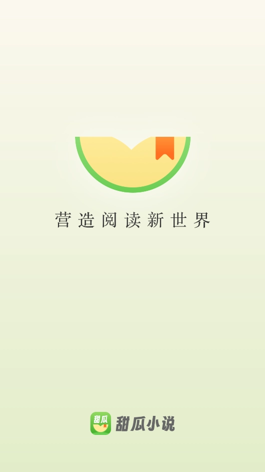 甜瓜小说免费版软件下载