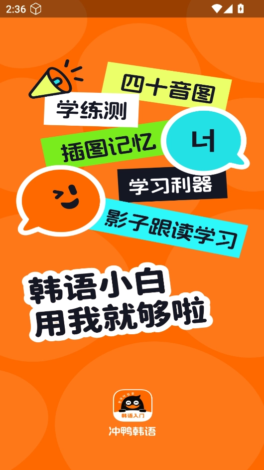 冲鸭韩语安装下载