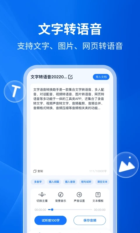 文字转语音助手软件下载