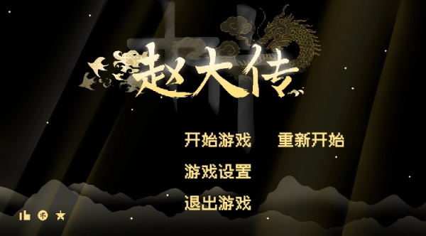 燕云赵大传最新版下载