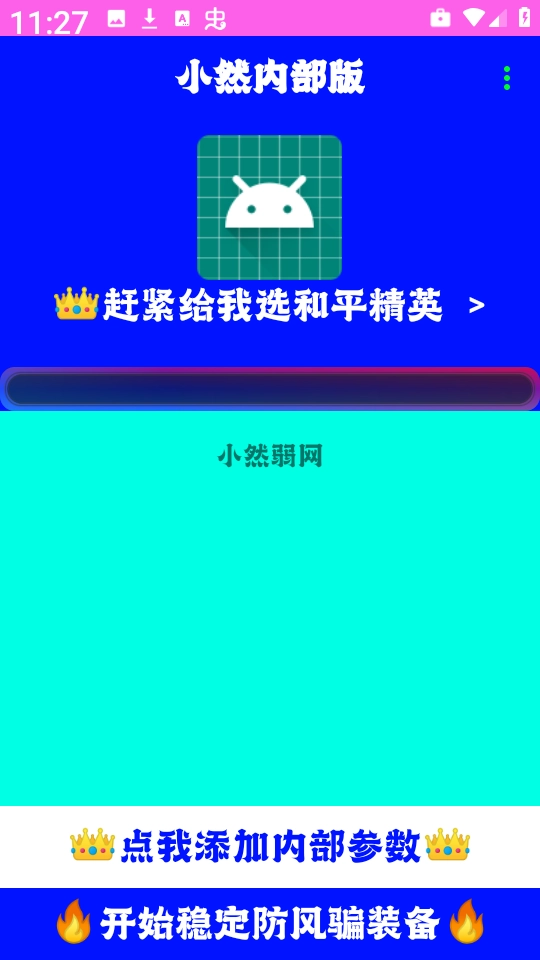 小然内部版安卓下载