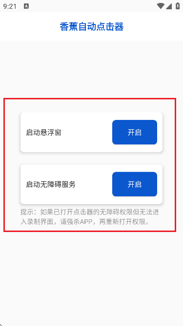 香蕉自动点击器软件官网版下载