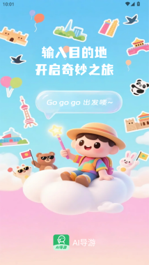 AI导游路线最新版下载
