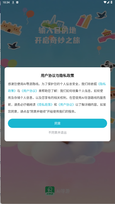 AI导游路线最新版下载