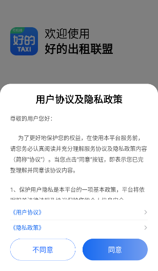 好的出租联盟官网版下载