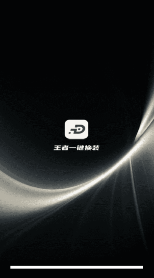 王者一键换装安卓版app下载