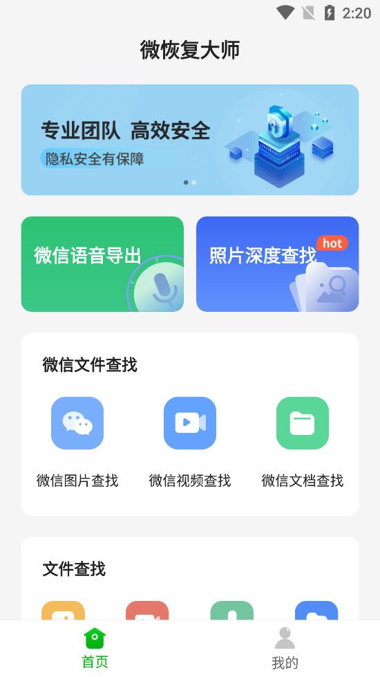 微恢复大师安卓版下载