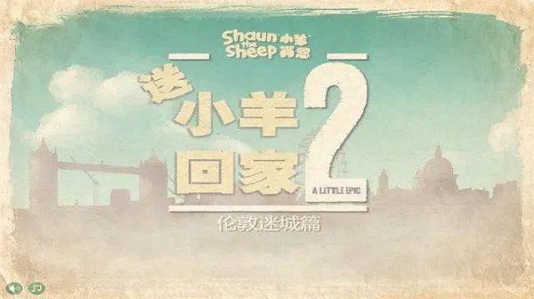 送小羊回家2手机版安装包下载