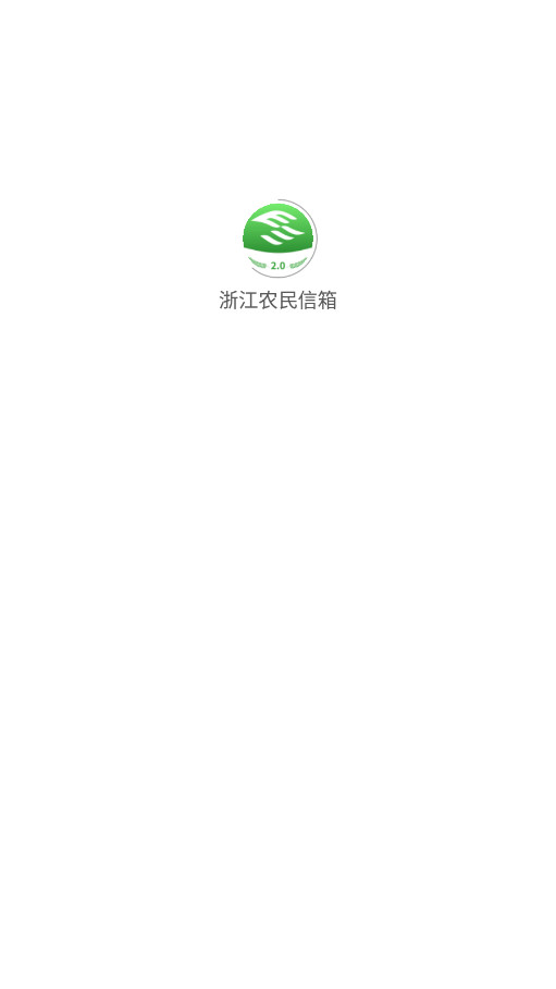 浙江农民信箱安装包下载