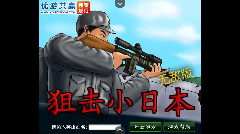 狙击小日本正式版安卓下载