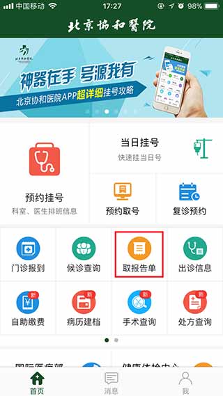 北京协和医院最新版软件下载