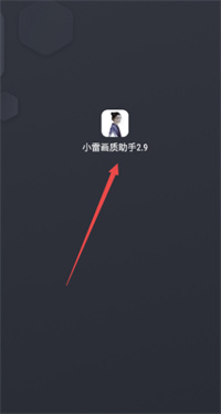 小雷画质助手安卓版安装下载
