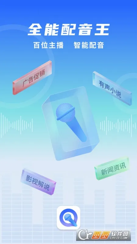 全能配音王(智能配音工具)免费版安装下载