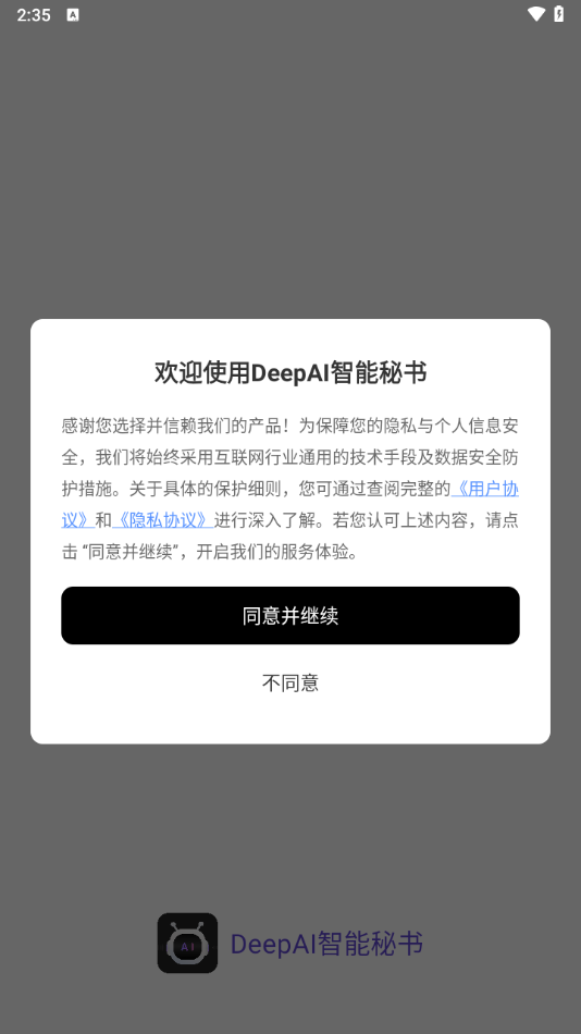 DeepAI智能秘书软件下载