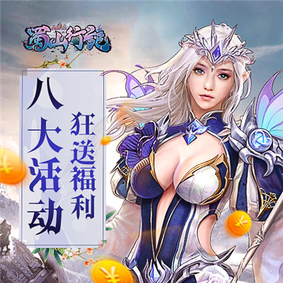 蜀山行记官方版下载