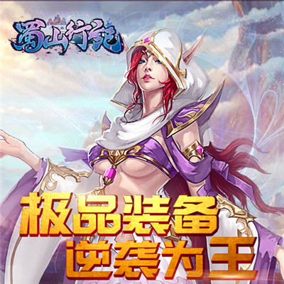 蜀山行记官方版下载