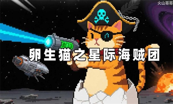 卵生猫之星际海贼团安卓版安装包下载