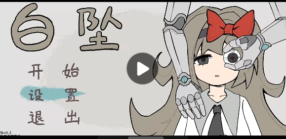 白坠正式版下载