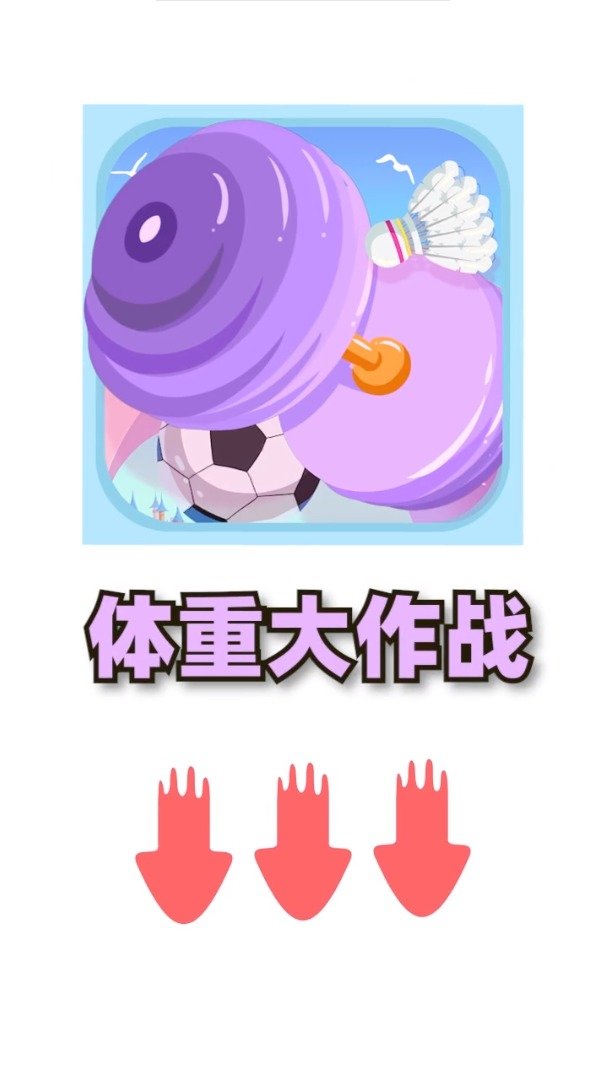 体重大作战红包版免费下载