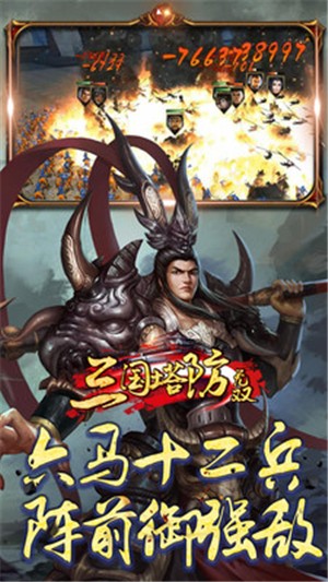 三国塔防无双安装包下载