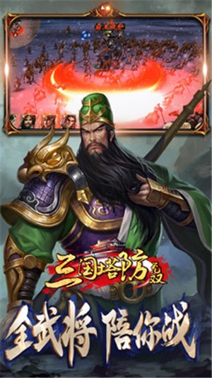 三国塔防无双安装包下载