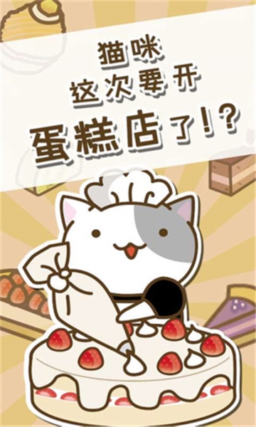 猫咪蛋糕店安卓版最新下载