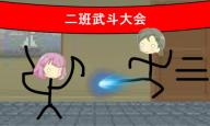 二班武斗大会最新版游戏下载