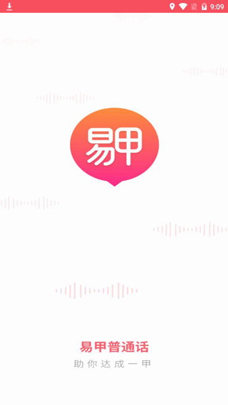 易甲普通话正版安装包下载
