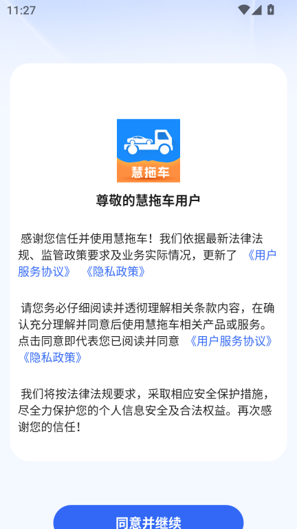 慧拖车正版软件下载