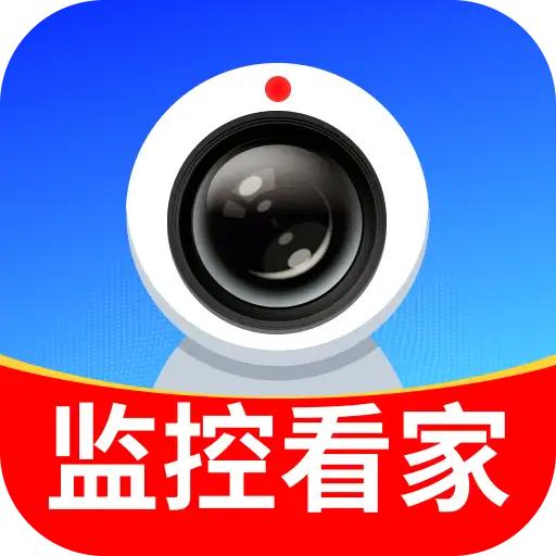 手机监控远程看家精灵