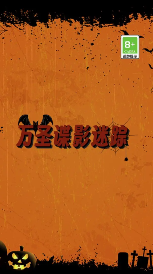 万圣谍影迷踪游戏下载