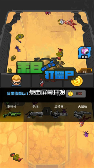 末日打僵尸最新版安装下载