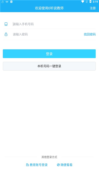 E听说教师端无广告下载