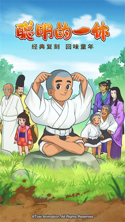 聪明的一休解谜免广告下载