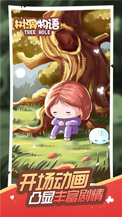 树洞物语最新下载